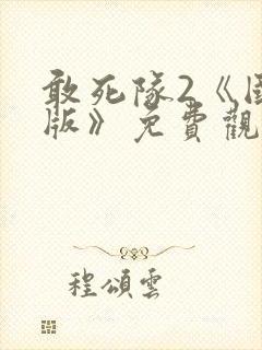 敢死队2《国语版》免费观看