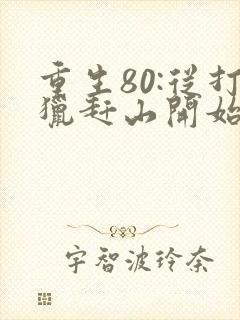 重生80:从打猎赶山开始逆袭