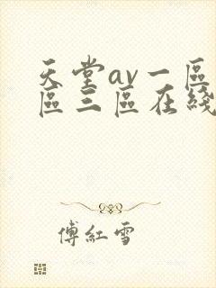天堂av一区二区三区在线播放封面