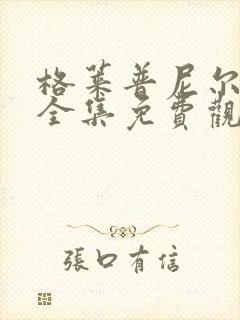 格莱普尼尔动漫全集免费观看高清