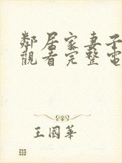 邻居家妻子在线观看完整电视剧免费