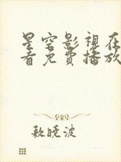 星空影视在线观看免费播放电视剧