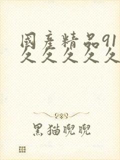 国产精品91久久久久久久