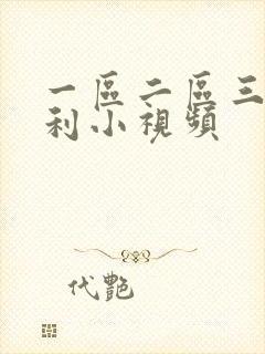 一区二区三区福利小视频