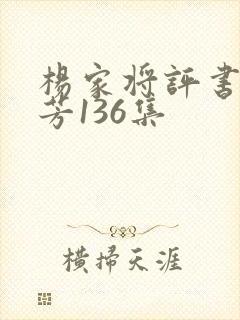 杨家将评书刘兰芳136集