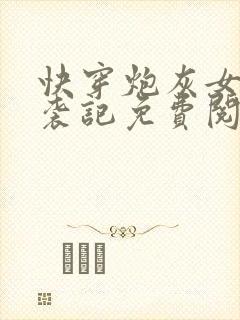 快穿炮灰女配逆袭记免费阅读全文