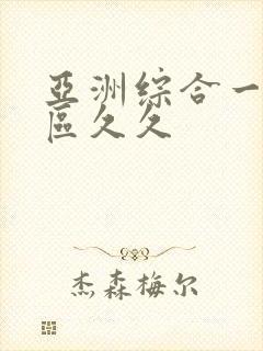 亚洲综合一区二区久久