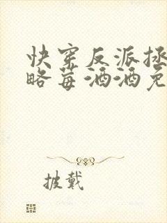 快穿反派拯救攻略莓酒酒免费阅读