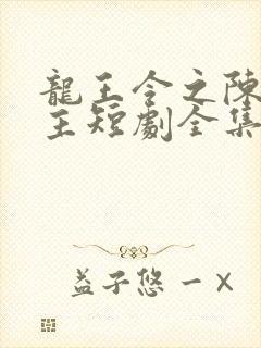 龙王令之陈平殿主短剧全集免费观看