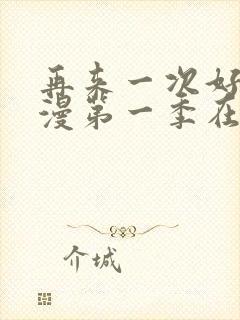 再来一次好吗动漫第一季在线看