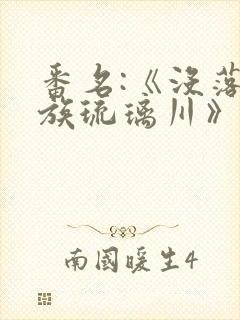 番名:《没落贵族琉璃川》在线观看