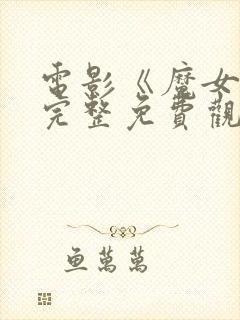 电影《魔女3》完整免费观看高清