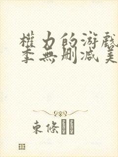 权力的游戏第一季无删减美剧在线观看