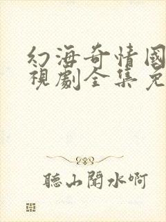 幻海奇情国语电视剧全集免费观看封面