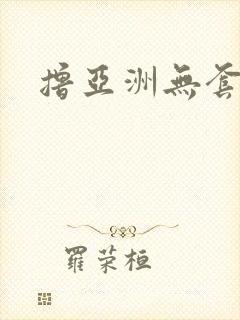 撸亚洲无套内射