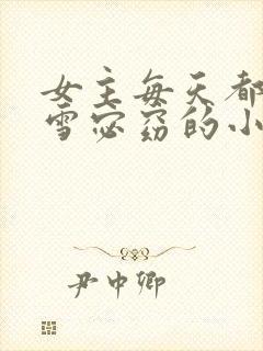 女主每天都在求雪宓窈的小说免费阅读