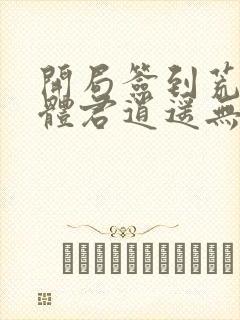 开局签到荒古圣体君逍遥无删节封面