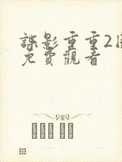 谍影重重2国语免费观看