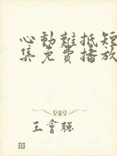 心动难抵短剧全集免费播放