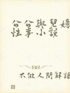 公公与儿媳妇的性事小说