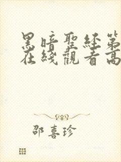 黑暗圣经第2季在线观看高清