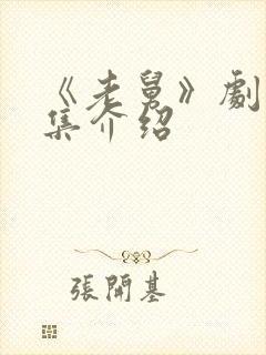 《老舅》剧情分集介绍封面