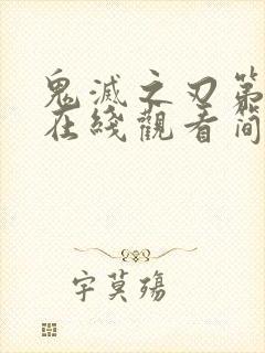 鬼灭之刃第一季在线观看简体字