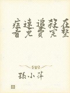 疾速追杀在线观看免费完整版1080p