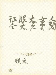 征服大女人小说全文免费阅读