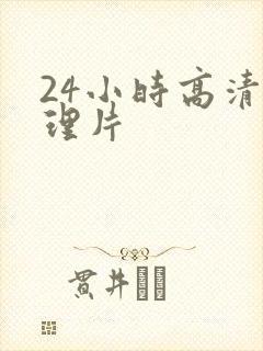 24小时高清伦理片