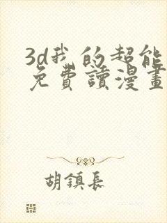 3d我的超能力免费读漫画网