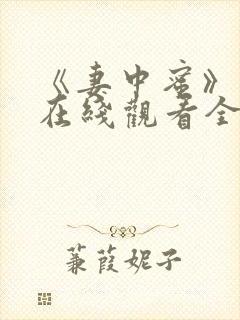 《妻中蜜》动漫在线观看全集免费