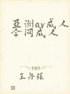 亚洲av成人综合网成人封面