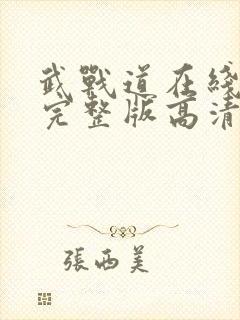 武战道在线观看完整版高清