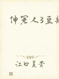 伸冤人3豆瓣封面