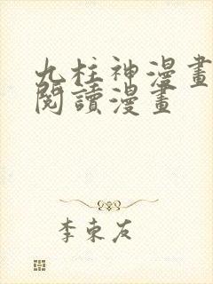 九柱神漫画免费阅读漫画