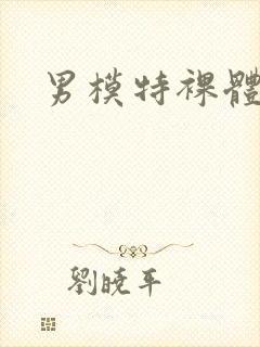 男模特裸体照