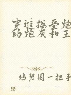 穿进总受炮灰文的炮灰和主角1v1类似