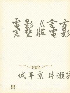 电影《舍方知》完整版电影