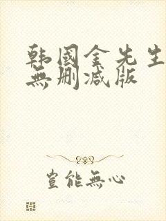 韩国金先生高清无删减版