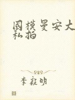 国模曼安大尺度私拍