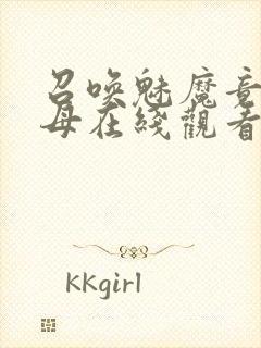 召唤魅魔竟是义母在线观看免费完整