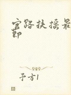 官路扶摇最新章节