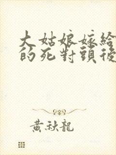 大姑娘嫁给亡爹的死对头后