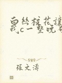 白丝校花让我让我c一整晚破了漫画