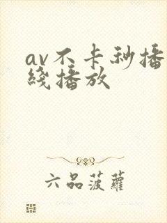av不卡秒播在线播放