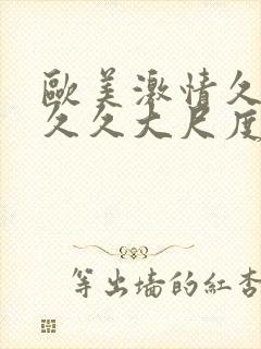 欧美激情久久久久久大尺度电影