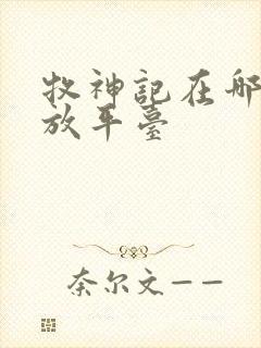 牧神记在哪看播放平台