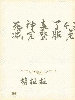 死神来了4未删减完整版免费