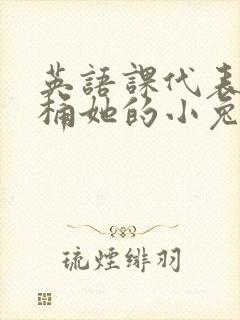 英语课代表让我桶她的小兔子